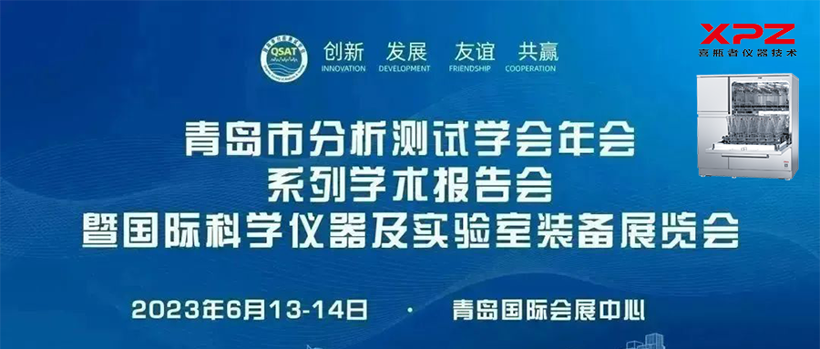 6月13-14日，喜瓶者與您相約青島市分析測(cè)試學(xué)會(huì)年會(huì)系列學(xué)術(shù)報(bào)告會(huì)暨國(guó)際科學(xué)儀器及實(shí)驗(yàn)室裝備展覽會(huì)